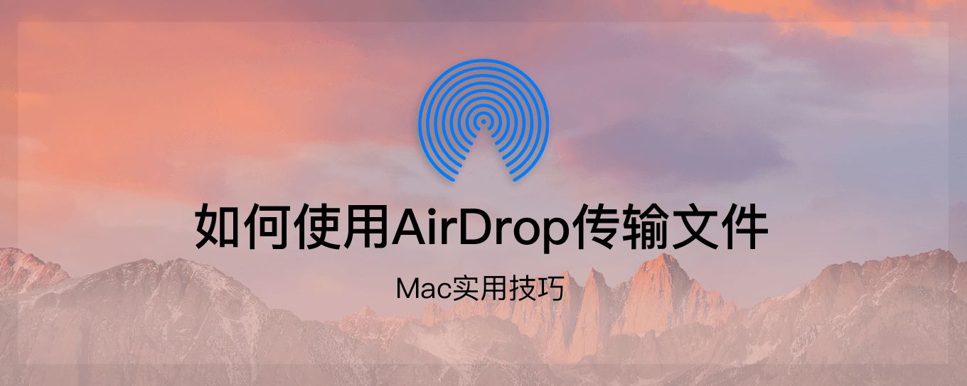 如何使用 AirDrop 在<em>苹果</em>设备间互传文件