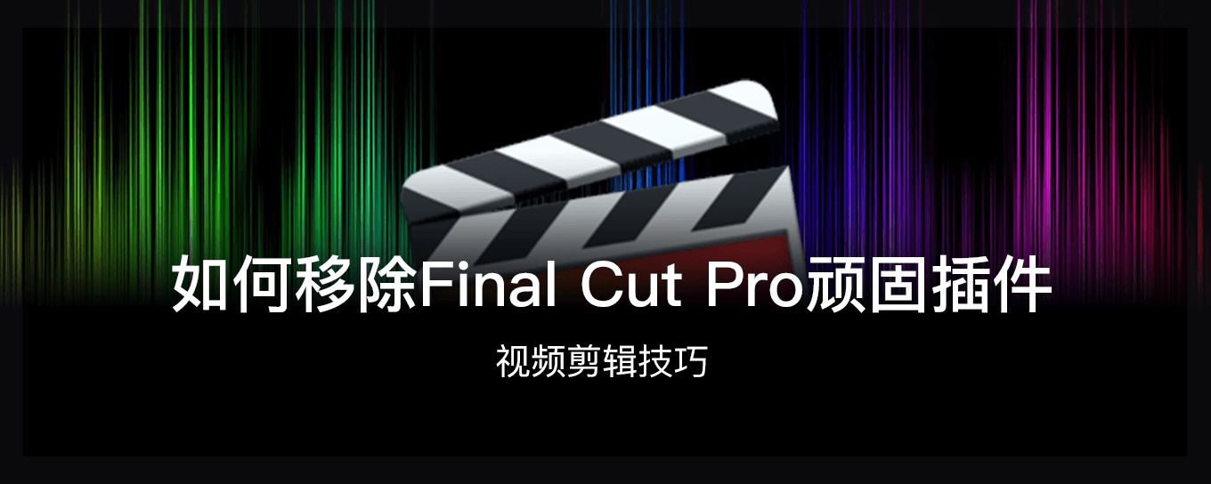 如何移除Final Cut Pro顽固<em><em>插件</em></em>？看这里！