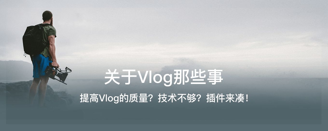 提高Vlog的质量？技术不够？<em><em>插件</em></em>来凑！