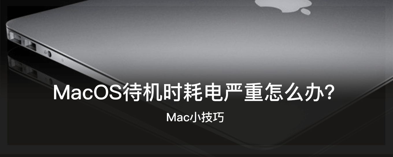 <em>Mac</em><em>OS</em>待机时耗电严重怎么办？