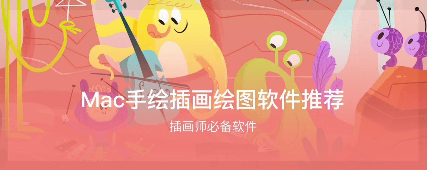 Mac<em>手绘</em>插画绘图软件推荐