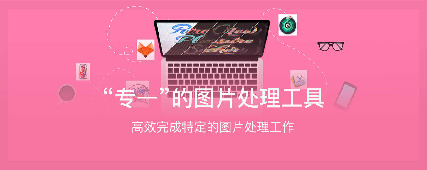 Mac上“专一”的<em>图片</em>处理工具推荐