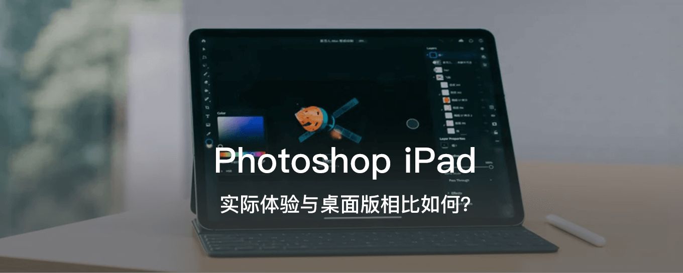 Photoshop iPad 实际体验与<em>桌面</em>版相比如何？