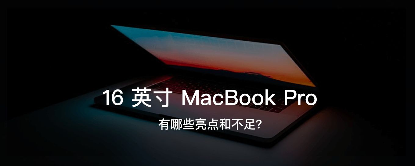 苹果突然发布的 16 英寸 <em>MacBook</em> Pro 有哪些...