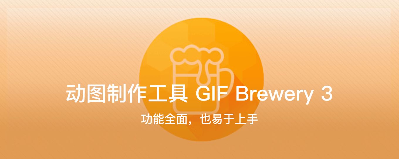 功能全面，也易于上手：动图制作工具 <em>GIF</em> Bre...
