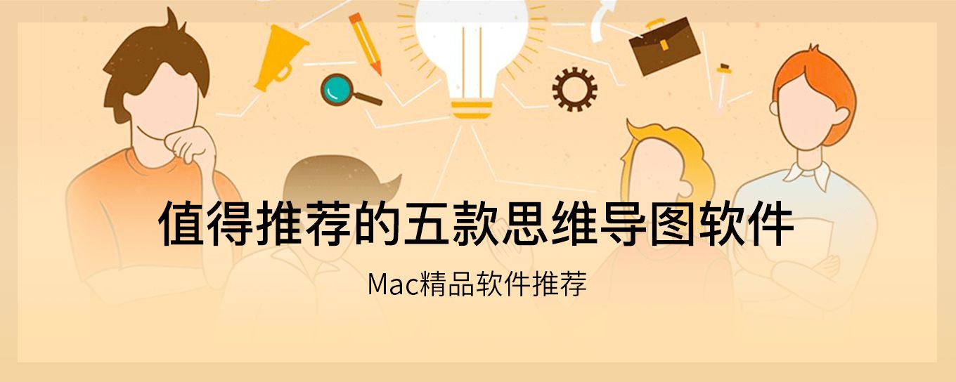 Mac上值得推荐的五款<em>思维导图</em>软件
