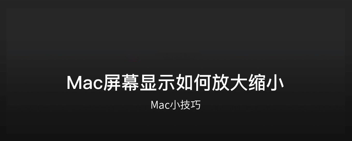 Mac<em>屏</em>幕显示如何放大缩小