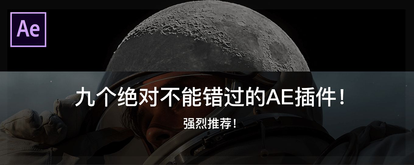 九个绝对不能错过的AE<em><em>插件</em></em>！
