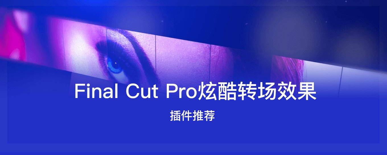 推荐十二款Final Cut Pro炫酷转场<em><em>插件</em></em>
