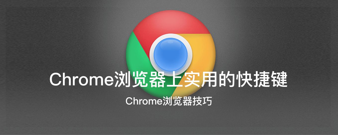 Chrome浏览器上实用的<em>快捷键</em>