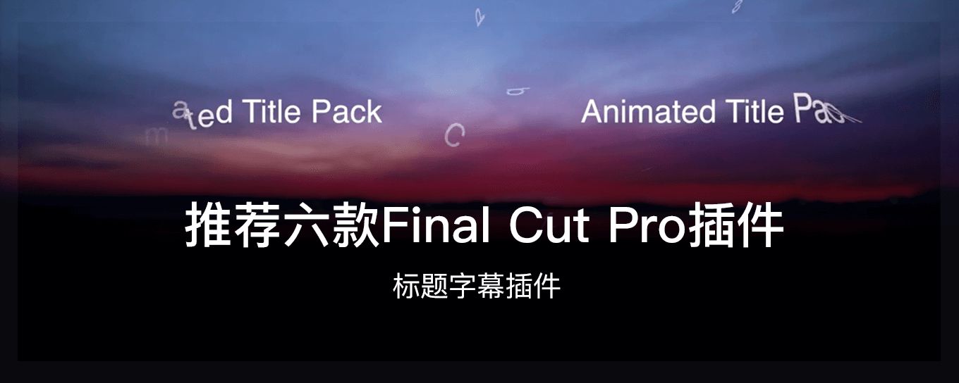 推荐几款值得收藏的Final Cut Pro字幕<em><em>插件</em></em>