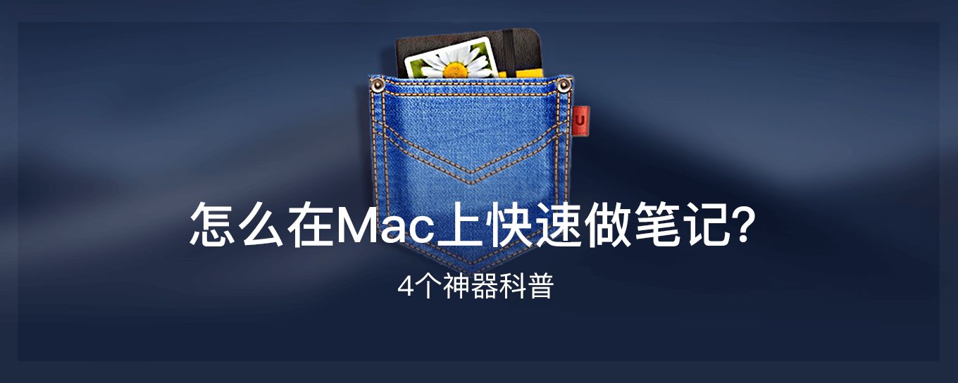 你真的懂怎么在Mac上快速做<em>笔记</em>吗？