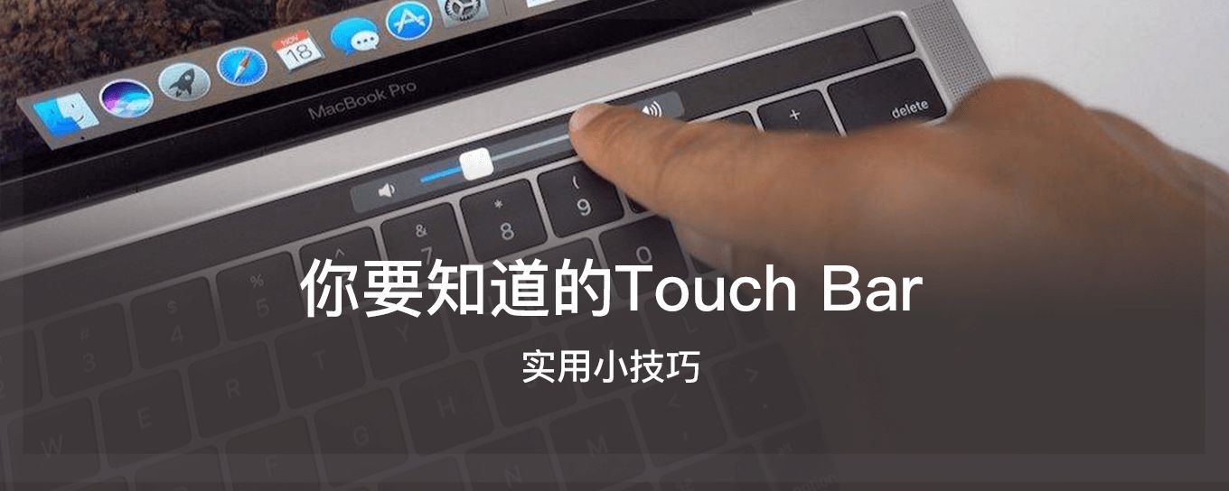 你要知道的Touch Bar <em>实用</em>小<em>技巧</em>