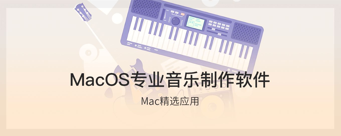 MacOS专业音乐<em>制作</em>软件