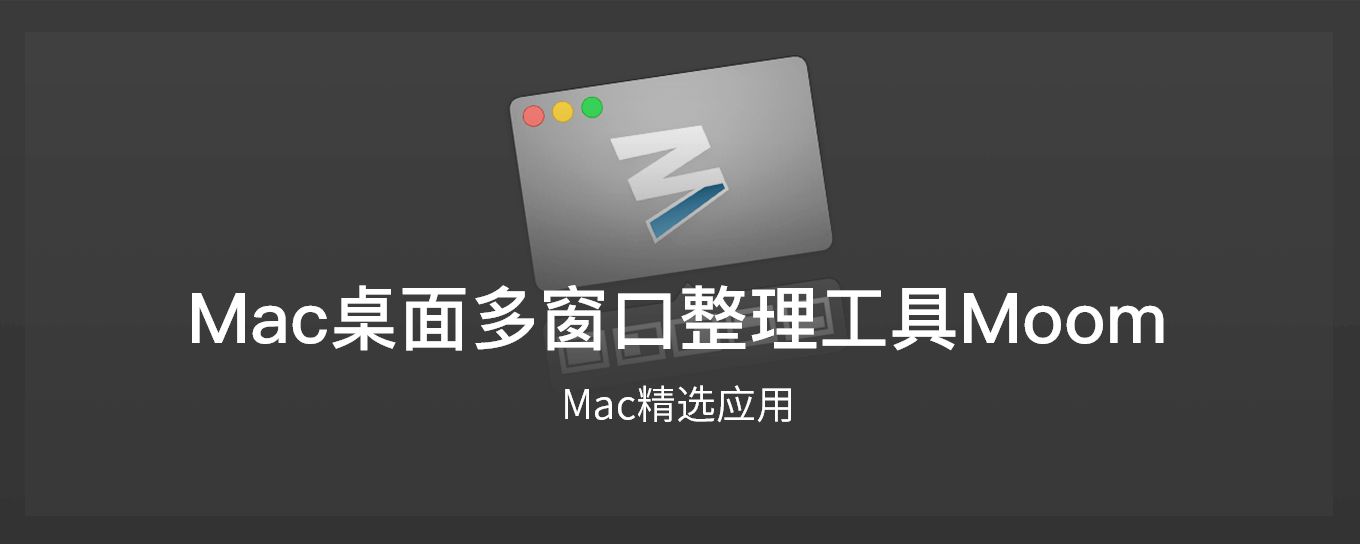 <em>Mac</em>桌面多窗口整理工具Moom