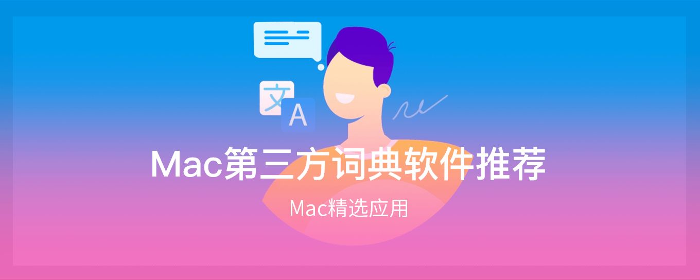 <em>Mac</em>第三方词典软件推荐