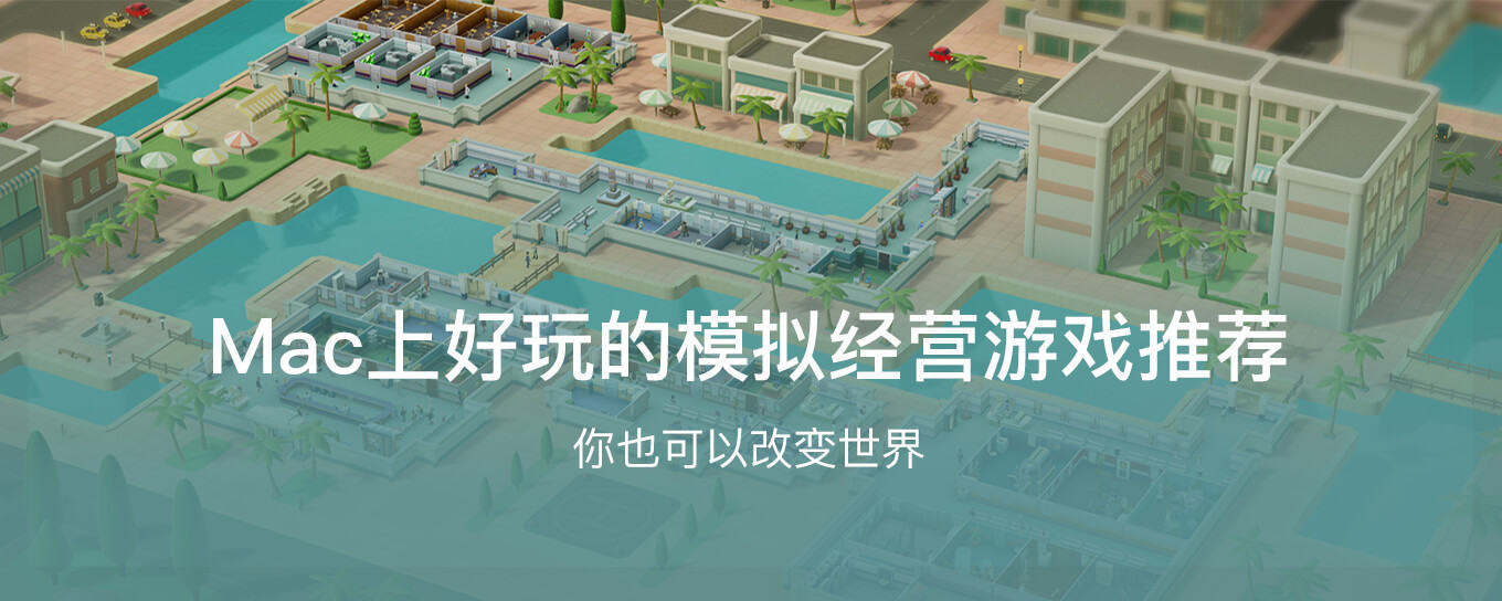 创造世界！Mac上的模拟经营游戏推荐