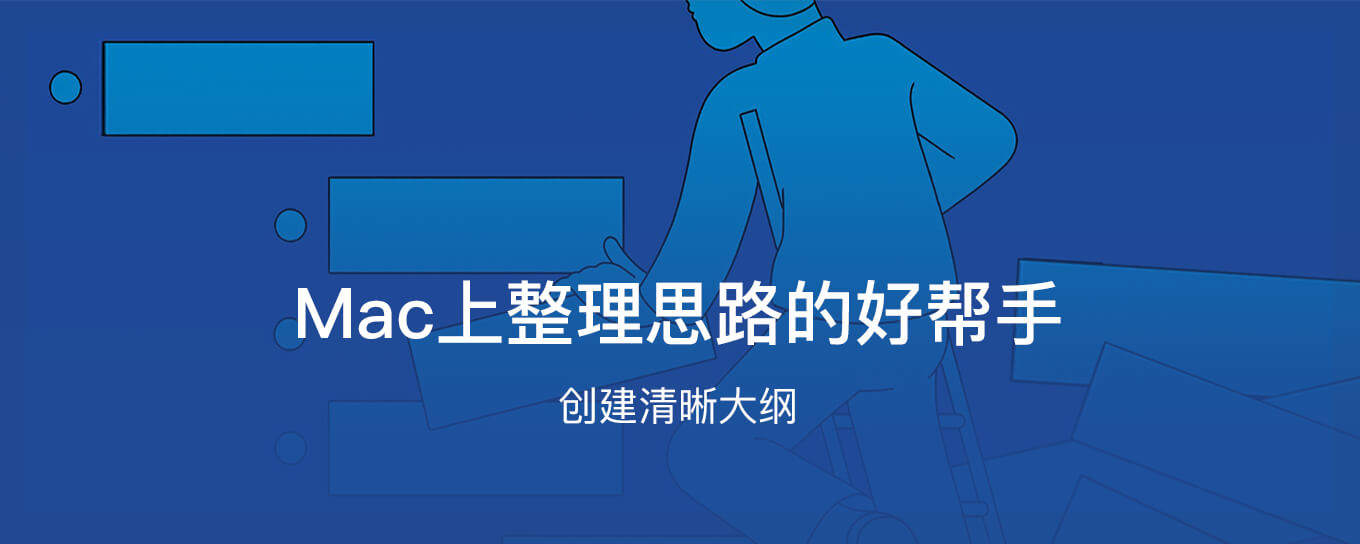 Mac上<em>整理</em>思路的好帮手