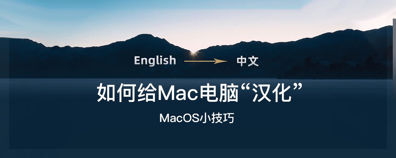 如何给Mac电脑“<em>汉化</em>”