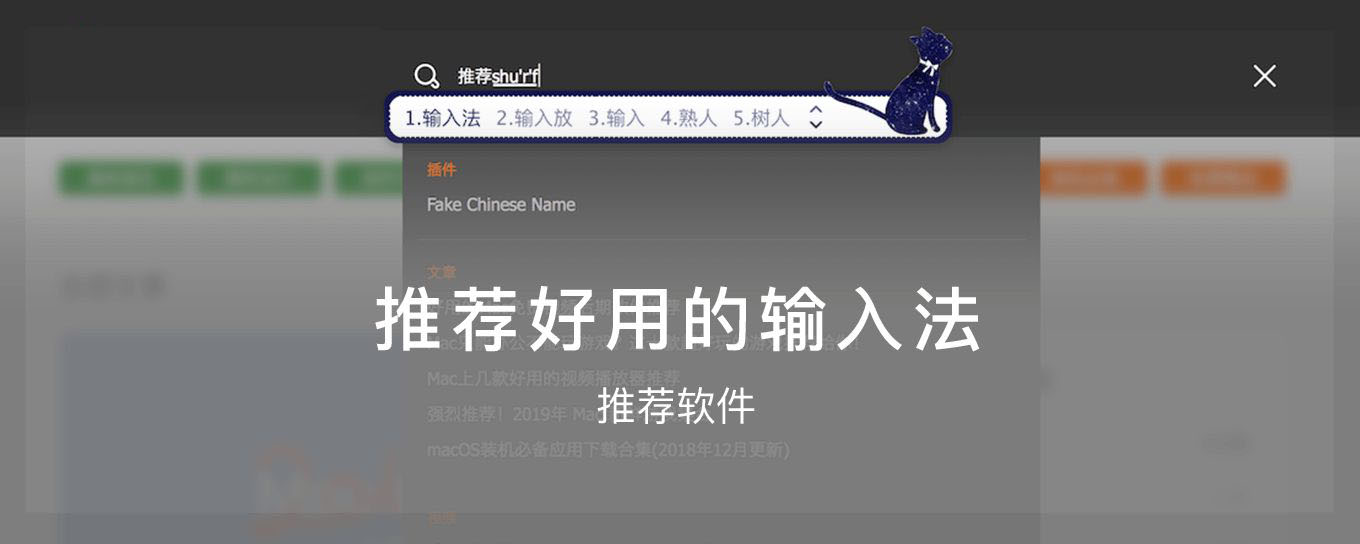 Mac上有哪些好用的第三方<em>输入法</em>？