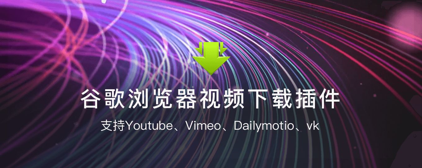 Youtube<em>视频</em>Downie下载不了？推荐一款视频下...