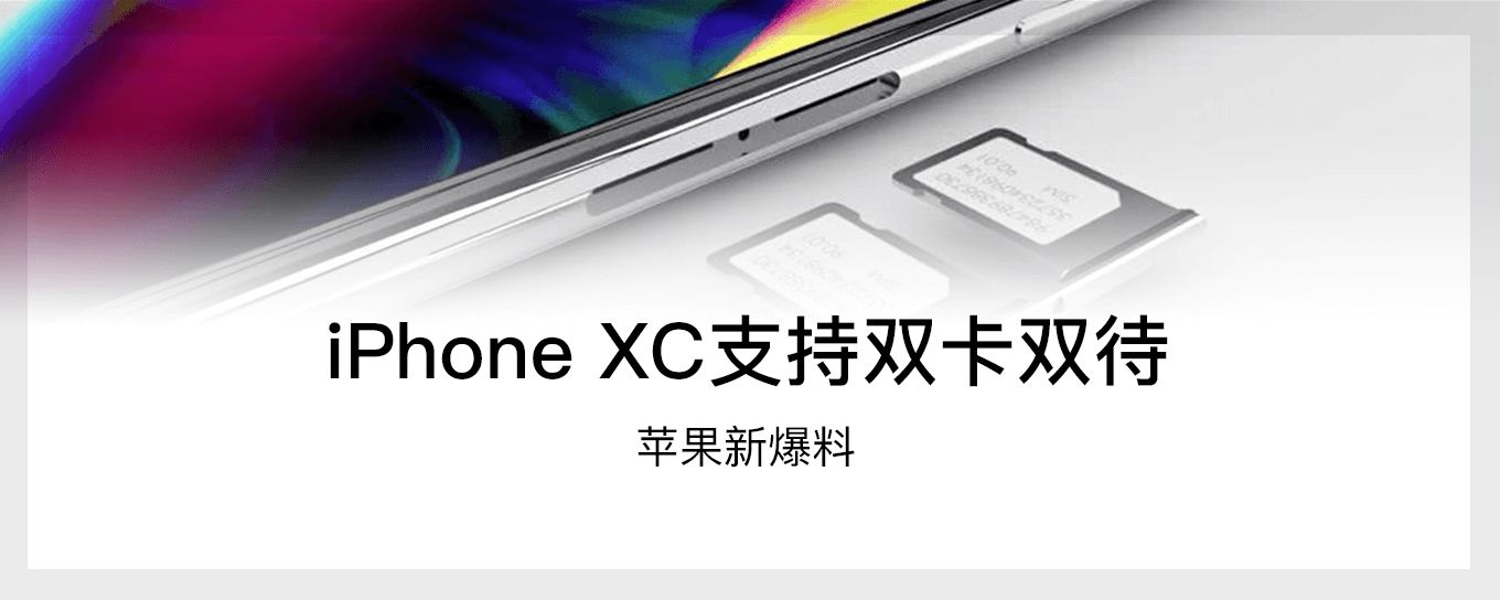 <em>苹果</em>新爆料：iPhone XC支持双卡双待，iPhone...