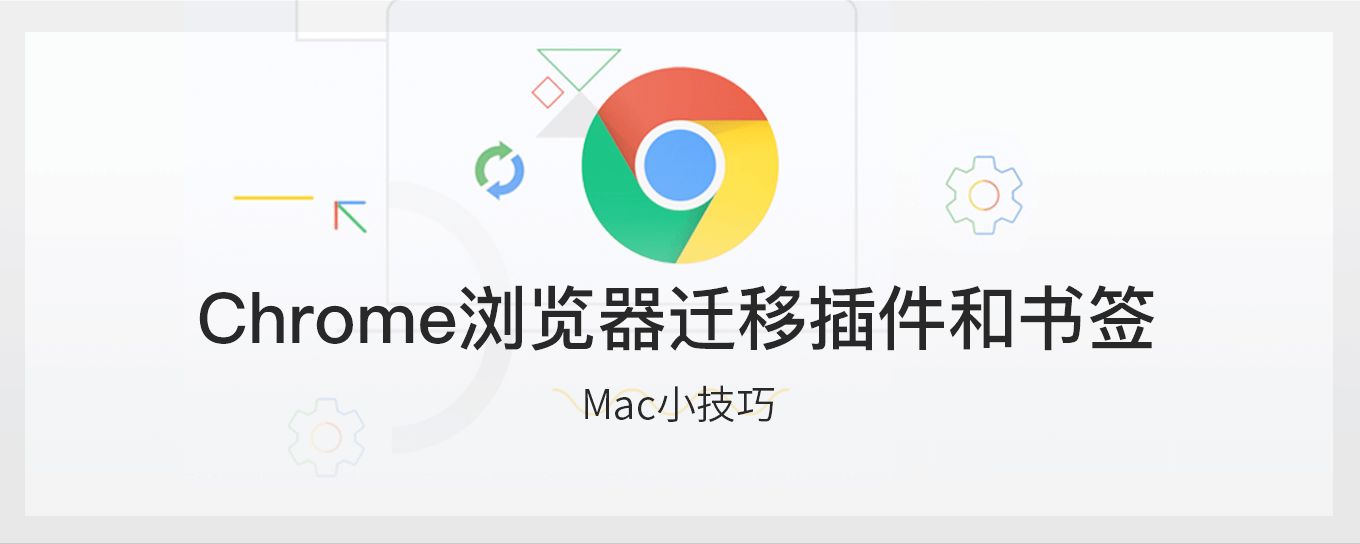 Chrome浏览器迁移<em><em>插件</em></em>和书签