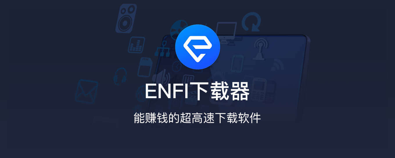 能赚钱的超高速<em>下载</em>软件 - ENFI下载器