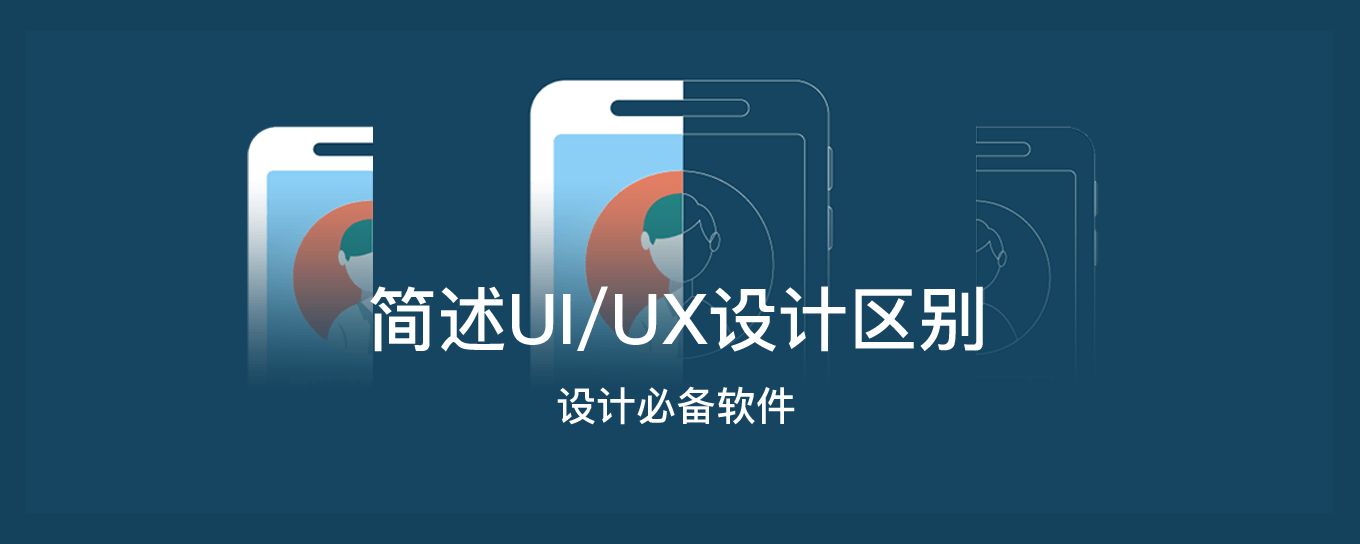 简述<em>UI</em>和UX<em>设计</em>的区别以及必备软件