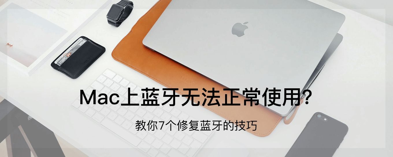 Mac上无法使用<em>蓝牙</em>时的7个修复程序