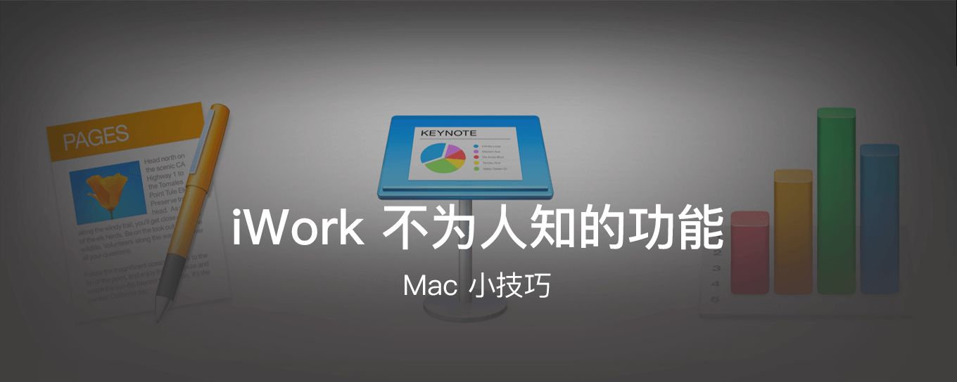 iWork 不为人知的<em>功能</em>