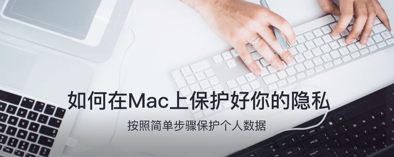 如何在Mac上保护好你的<em>隐私</em>