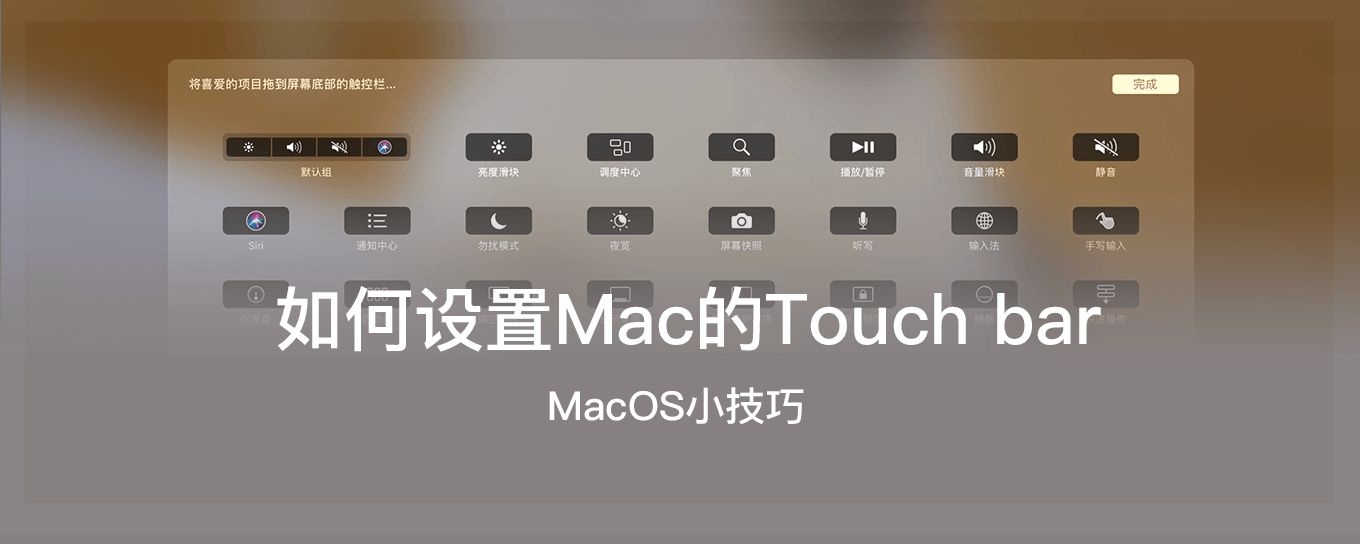 如何设置<em>Macbook</em> pro的Touch bar