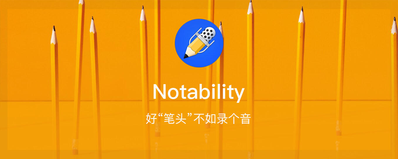 Notability - <em>录</em>音功能让笔记全面又高效