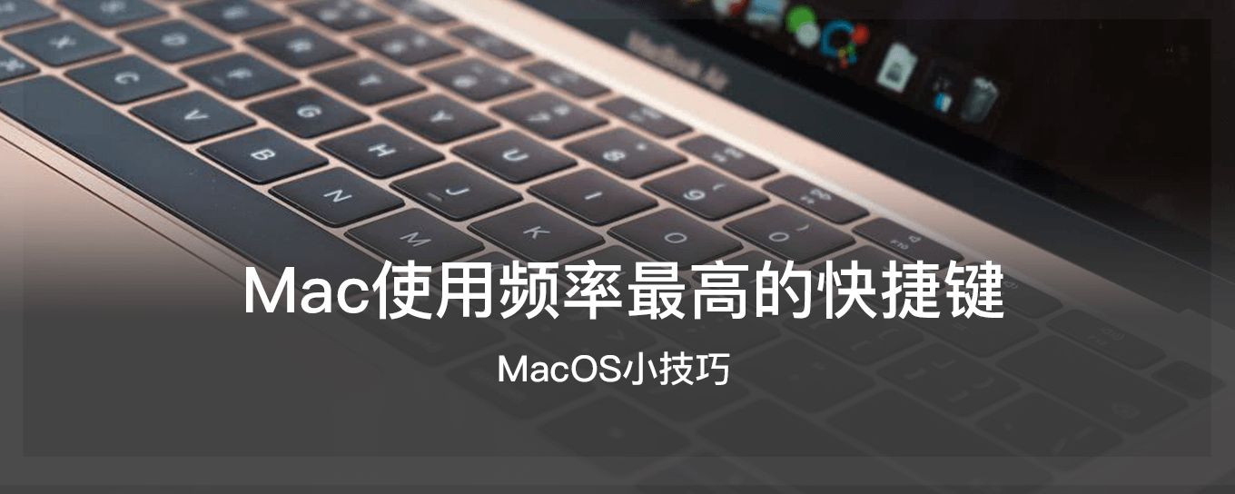 Mac上使用频率最高的七组<em>快捷键</em>