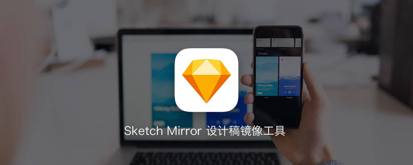 Sketch Mirror 让<em>设计</em>稿同步手机的镜像<em>神器</em>