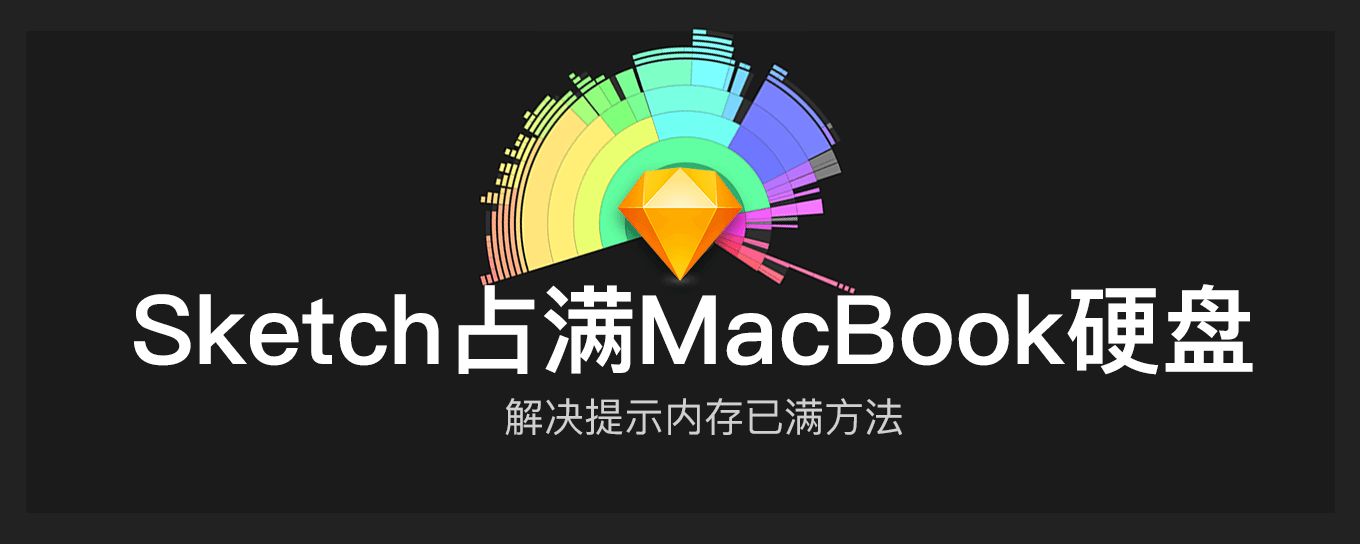 Sketch占满<em>Mac</em>Book200G硬<em>盘</em>的解决方法