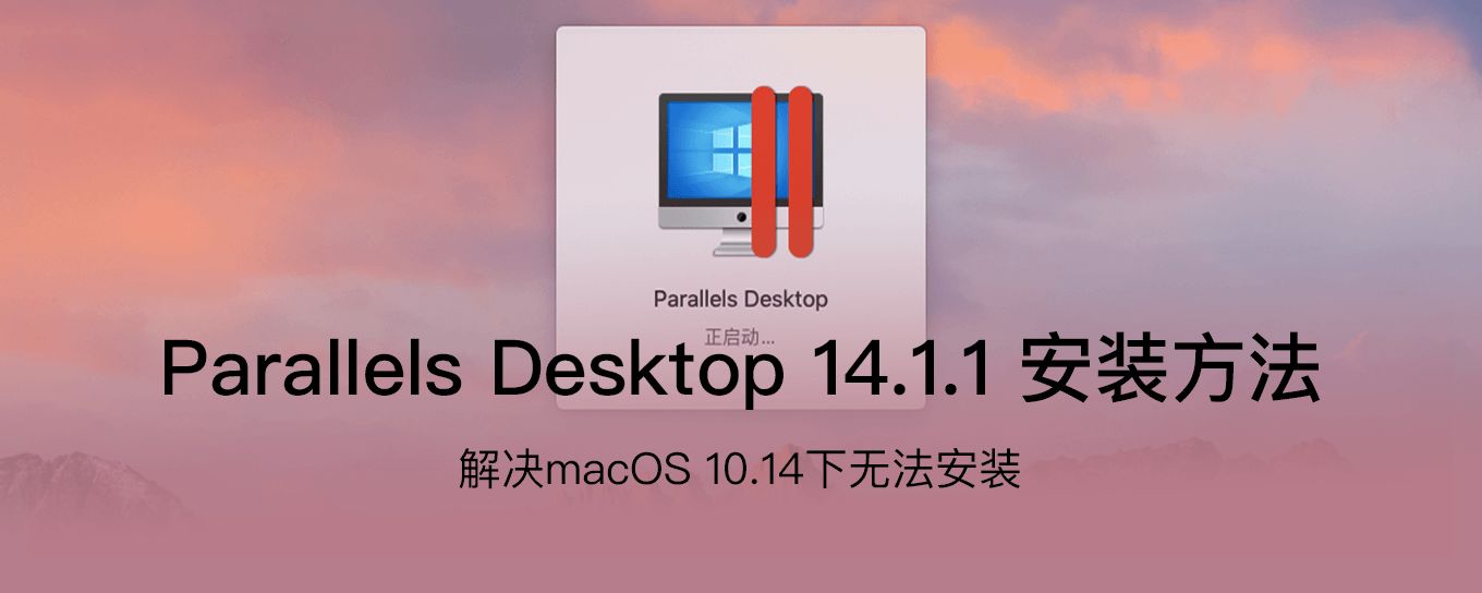 <em>mac</em><em>OS</em> 10.14 系统下 Parallels Desktop 无...