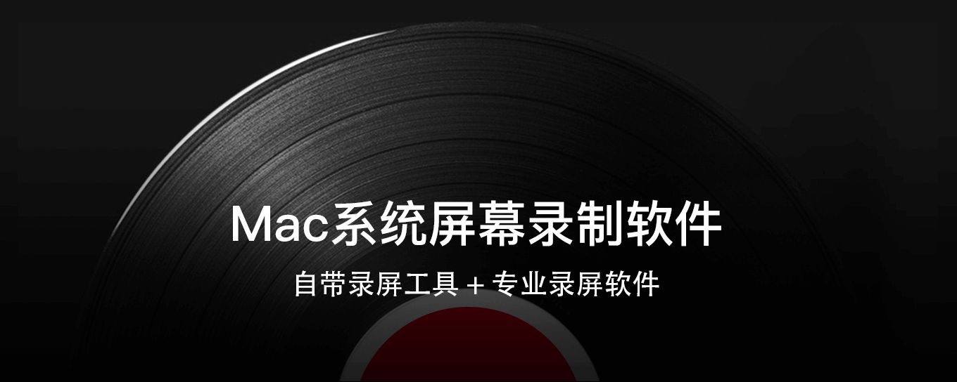 Mac<em>录</em><em>屏</em>软件集合，自带不够专业来凑