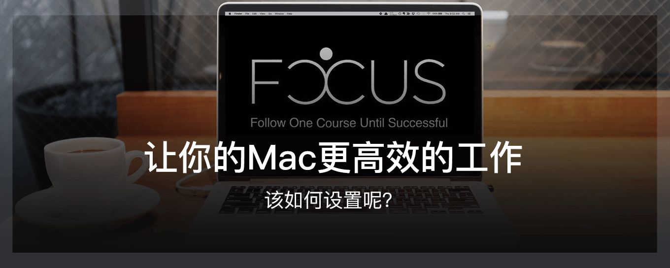 如何让你的Mac更<em>高效</em>的工作