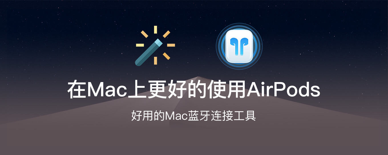 超好用的蓝牙<em>APP</em>：让您在Mac上更好的使用AirP...