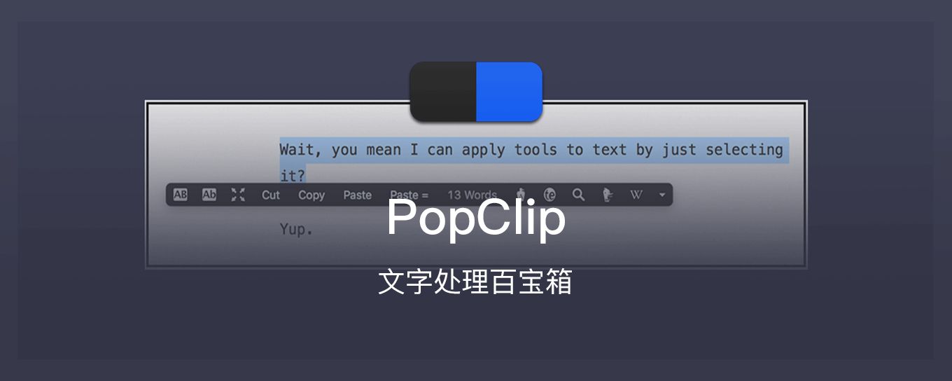 文字搬运、处理、上传，《PopClip》一手<em>包</em>办