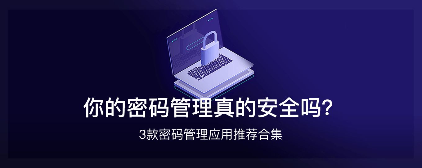 你的密码管理真的安全吗？<em>3</em>款密码管理应用推荐...