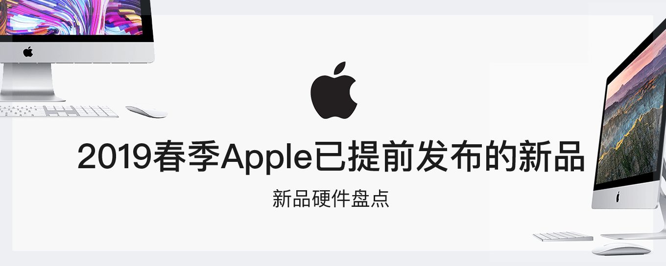2019春季<em>App</em>le已提前发布的新品硬件盘点