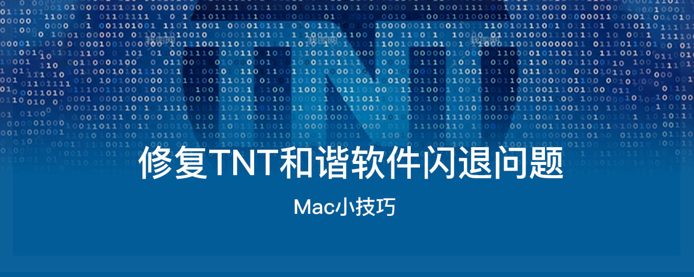 <em>mac</em><em>OS</em>系统如何修复TNT和谐软件闪退问题