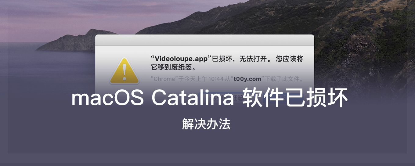 macOS Catalina (macOS 10.<em>15</em>) 已损坏无法...