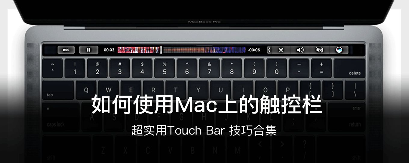 如何使用 <em>MacBook</em> Pro 上的触控栏（Touch B...