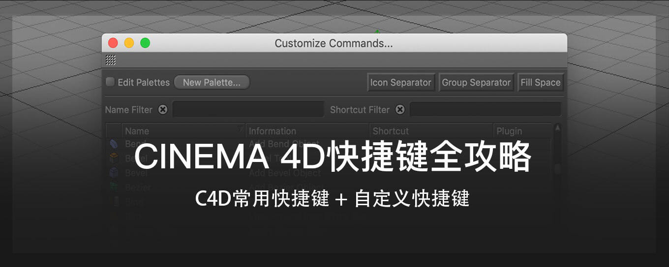 C4D常用<em>快捷键</em>与自定义快捷键