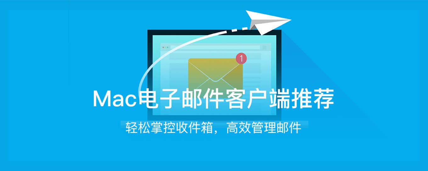 高效管理邮件 ，Mac电子邮件<em>客</em>户端推荐