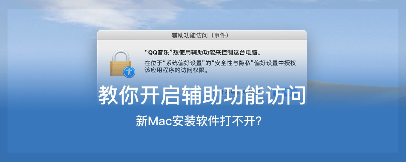 新Mac<em>安装</em><em>软件</em>打不开？一招教你如何添加辅助功...